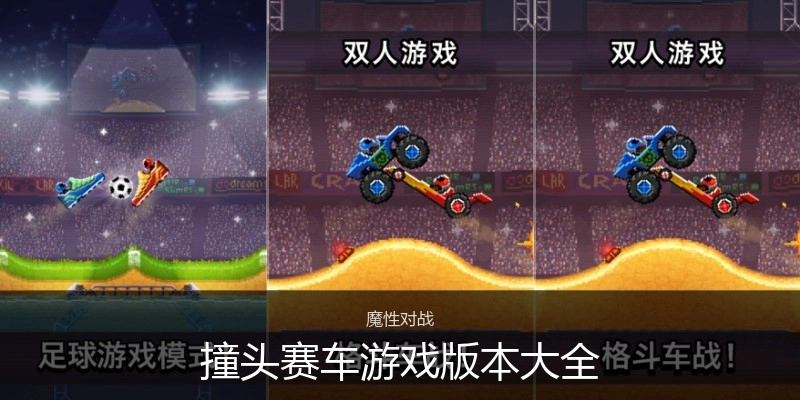 撞头赛车游戏版本大全