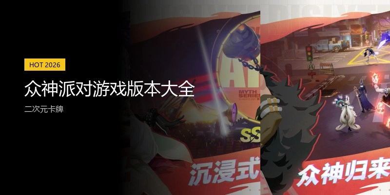 众神派对游戏版本大全