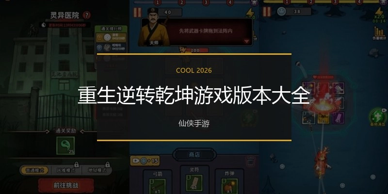 重生逆转乾坤游戏版本大全