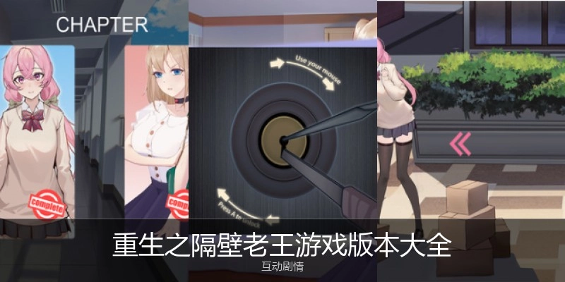 重生之隔壁老王游戏版本大全
