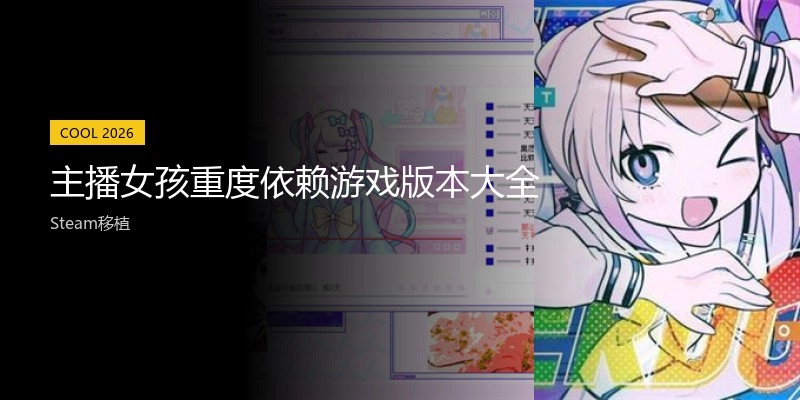 主播女孩重度依赖游戏版本大全