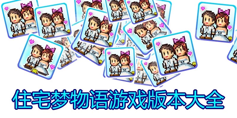 住宅梦物语游戏版本大全