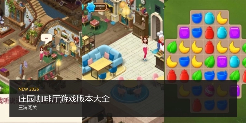 庄园咖啡厅游戏版本大全