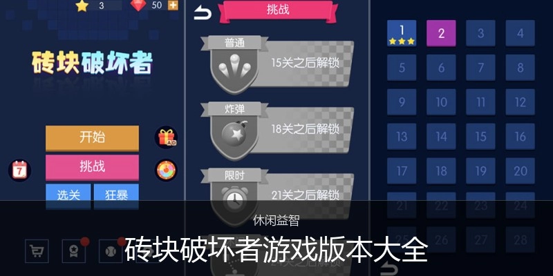 砖块破坏者游戏版本大全