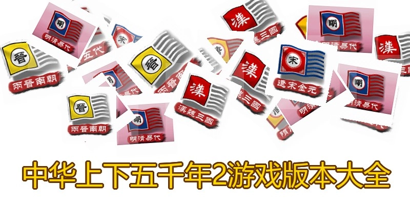 中华上下五千年2游戏版本大全