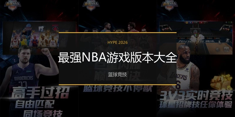 最强NBA游戏版本大全