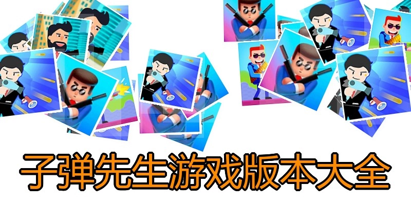 子弹先生游戏版本大全