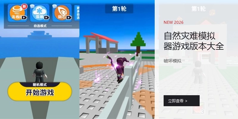 自然灾难模拟器游戏版本大全