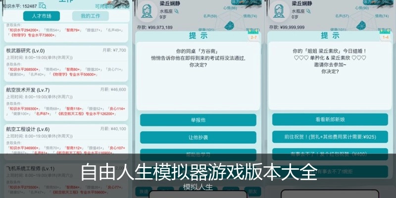自由人生模拟器游戏版本大全
