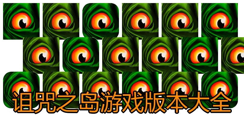 诅咒之岛游戏版本大全