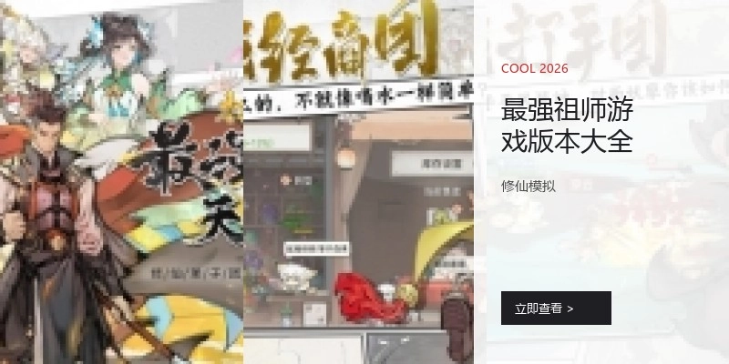 最强祖师游戏版本大全