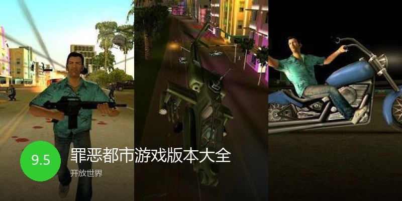罪恶都市游戏版本大全