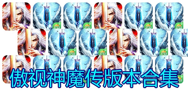 傲视神魔传版本合集