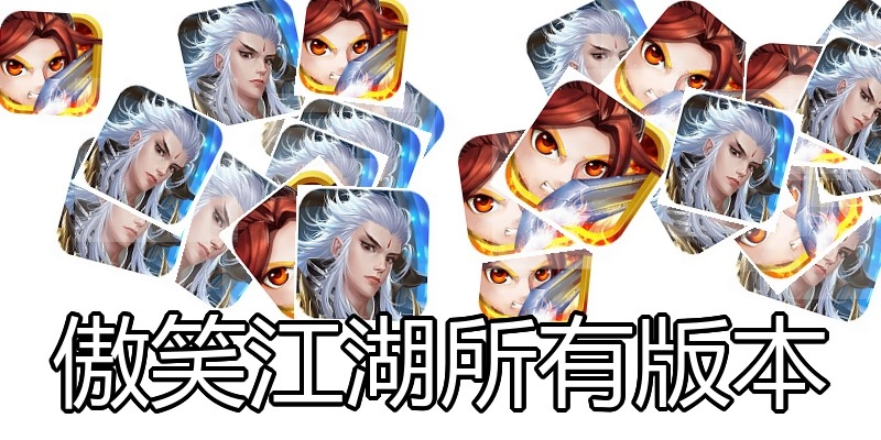 傲笑江湖所有版本