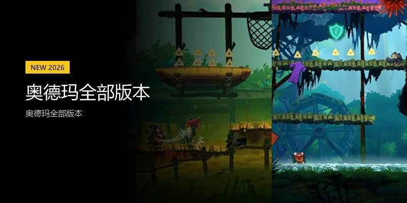 奥德玛全部版本