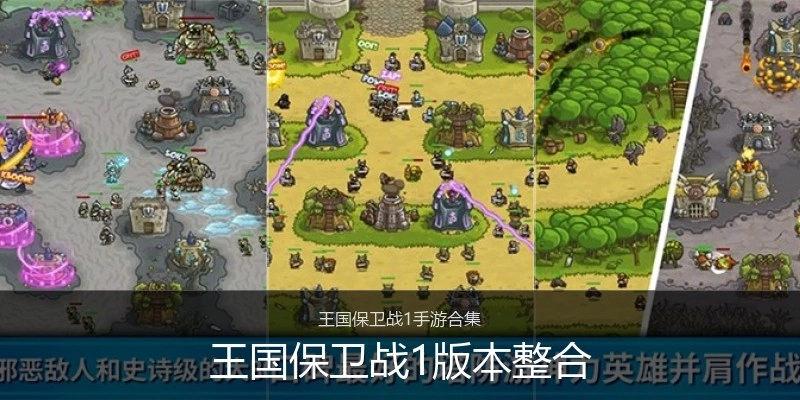 王国保卫战1版本整合