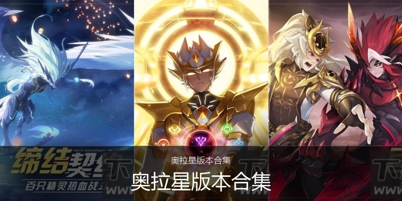 奥拉星版本合集