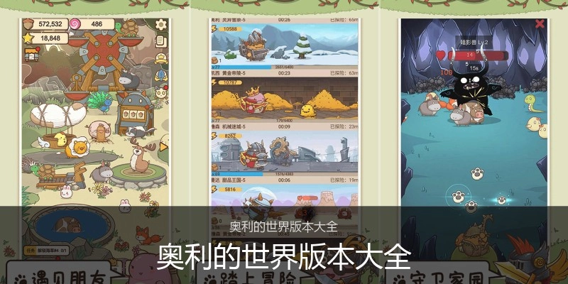 奥利的世界版本大全