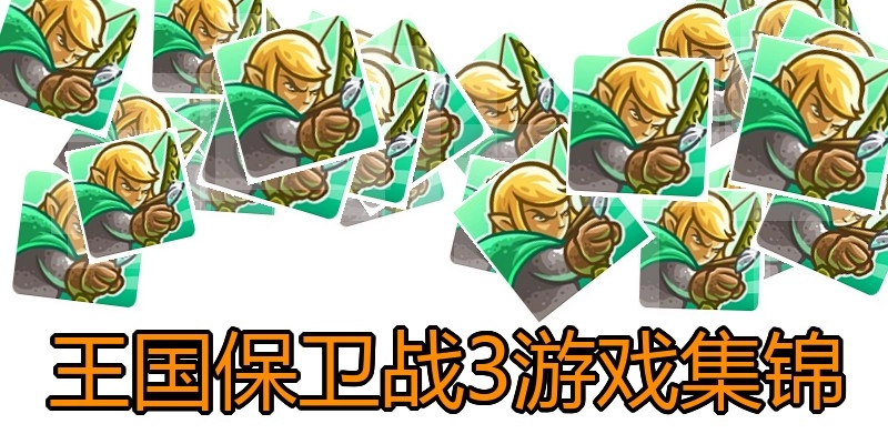 王国保卫战3游戏集锦