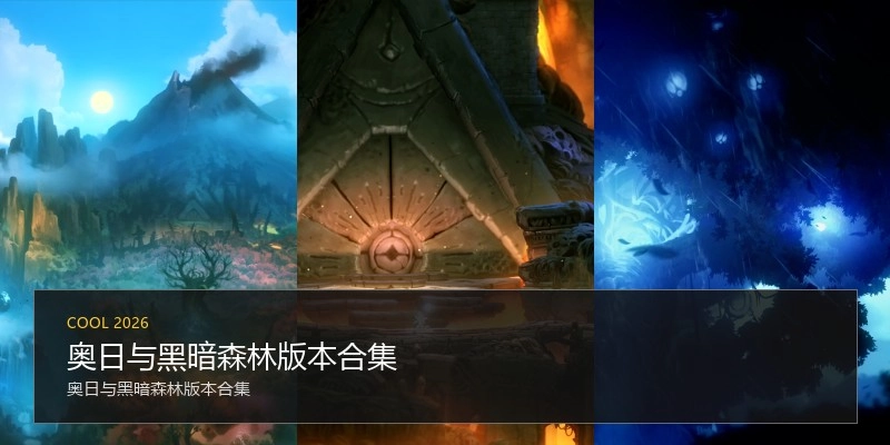 奥日与黑暗森林版本合集
