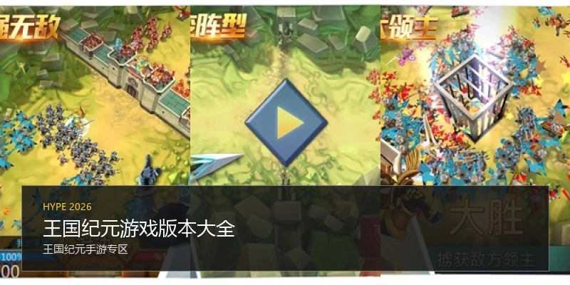 王国纪元游戏版本大全