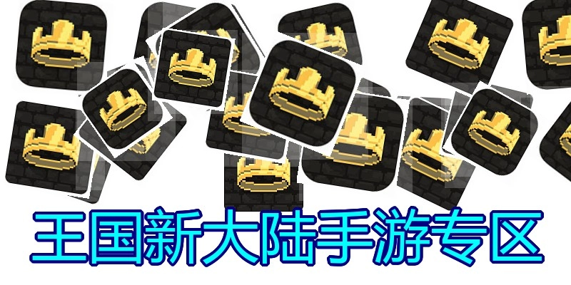 王国新大陆手游专区