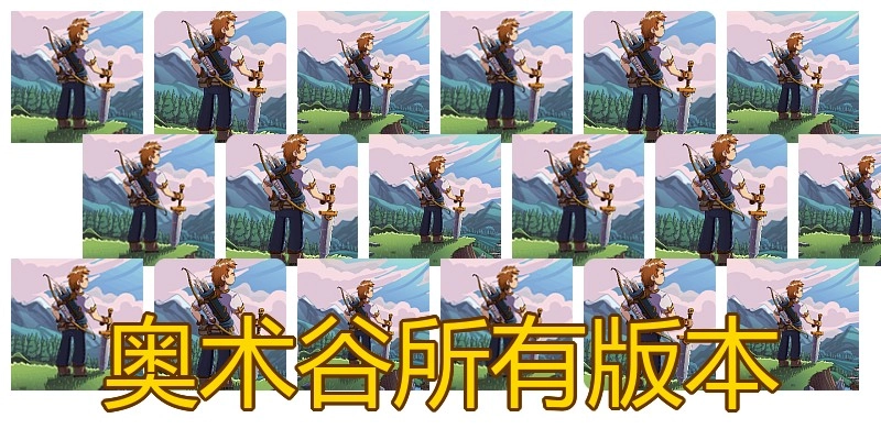 奥术谷所有版本