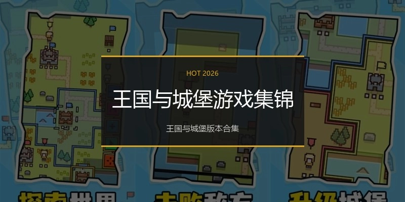 王国与城堡游戏集锦