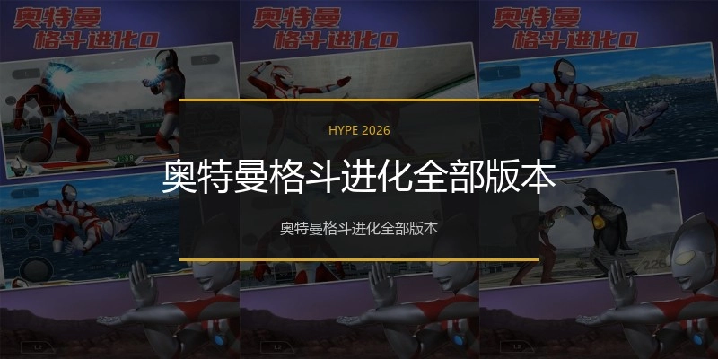 奥特曼格斗进化全部版本