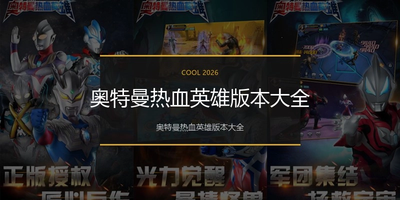 奥特曼热血英雄版本大全