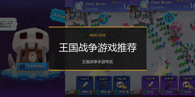 王国战争游戏推荐