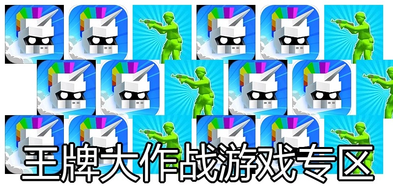 王牌大作战游戏专区