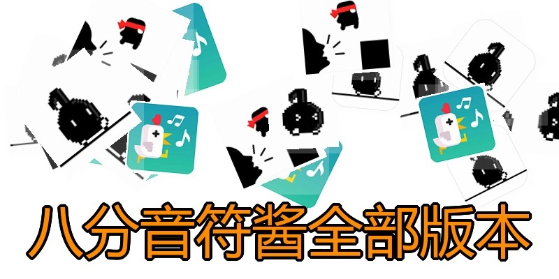 八分音符酱全部版本