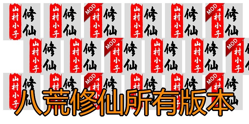 八荒修仙所有版本