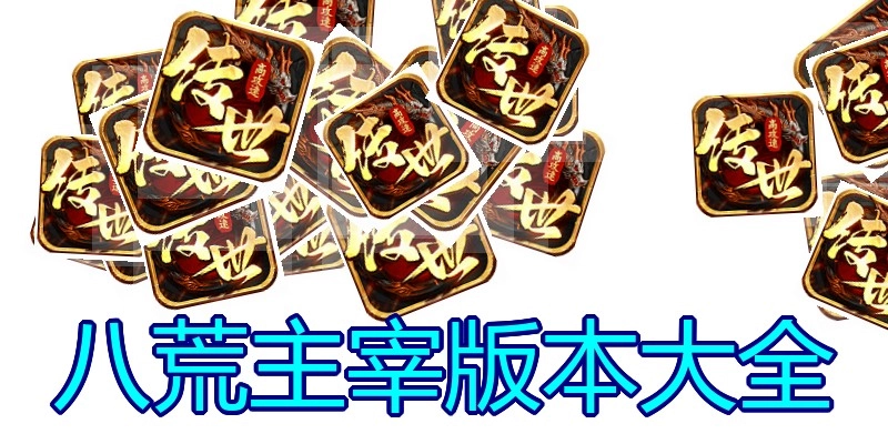 八荒主宰版本大全