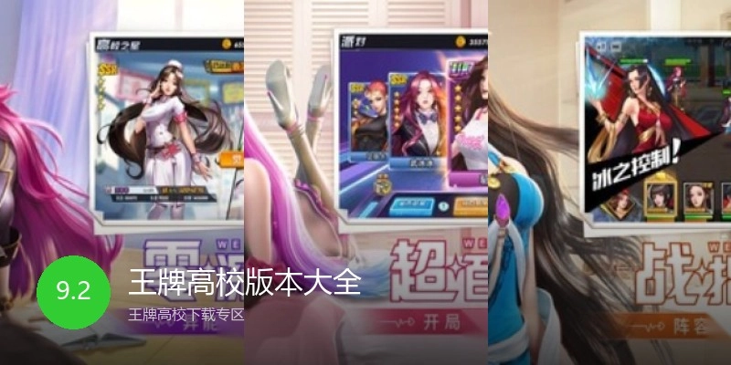 王牌高校版本大全