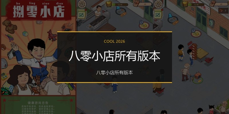 八零小店所有版本