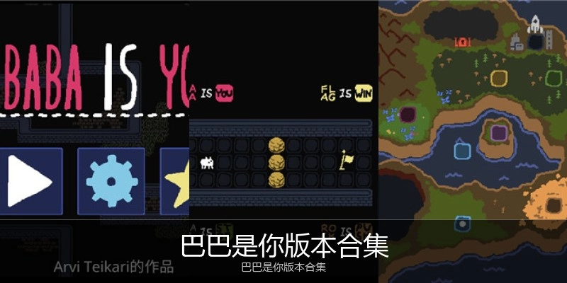 巴巴是你版本合集