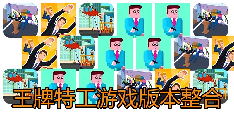 王牌特工游戏版本整合