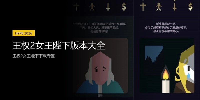 王权2女王陛下版本大全