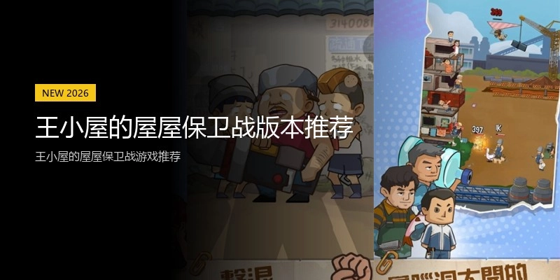 王小屋的屋屋保卫战版本推荐