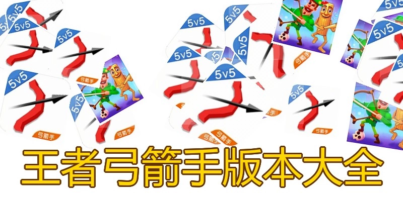 王者弓箭手版本大全