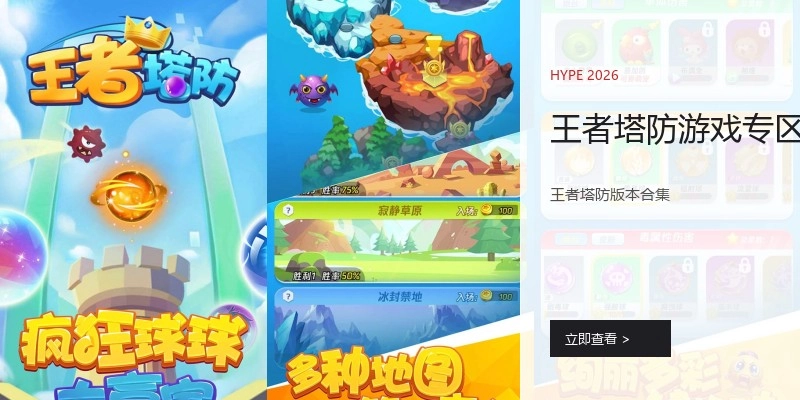 王者塔防游戏专区