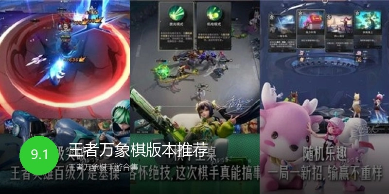 王者万象棋版本推荐