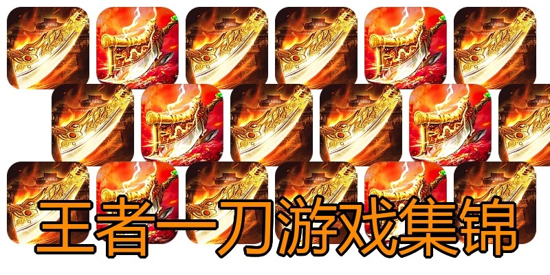 王者一刀游戏集锦