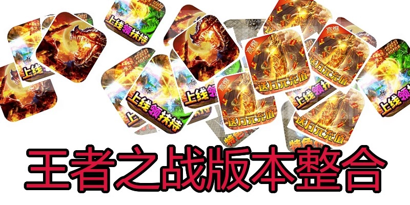 王者之战版本整合