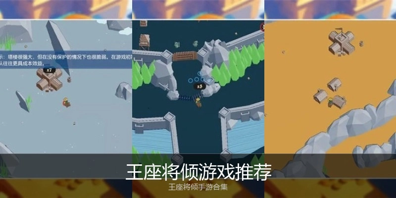王座将倾游戏推荐