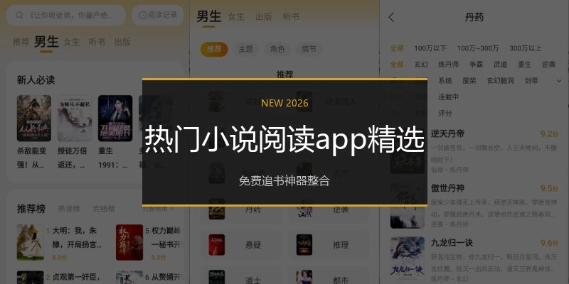 热门小说阅读app精选