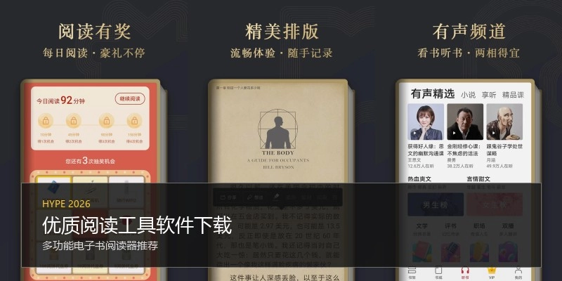 优质阅读工具软件下载