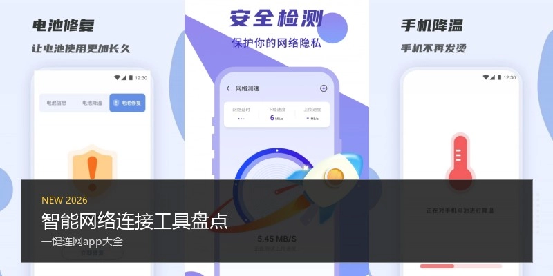 智能网络连接工具盘点